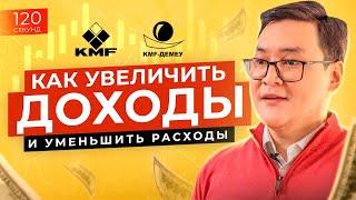 Как УМЕНЬШИТЬ расходы и УВЕЛИЧИТЬ доходы? ВАЖНЫЕ ФИНАНСОВЫЕ ПРИВЫЧКИ. Фин.грамотность за 120 секунд