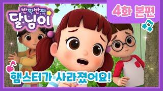 본편 #04 | 햄스터가 사라졌어요 | 반짝반짝 달님이 | 뮤지컬 애니메이션 | 키즈 | 가족 | 노래 | 율동 | 드라마