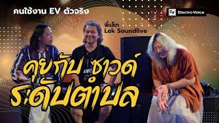 Electro-Voice คุยกับพี่เล็ก ซาวด์ระดับตำบล ที่อยู่เบื้องหลังการมิกซ์เสียงสดของหลาย ๆ วง งานนี้ใช้ EV