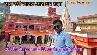 Stay Bharat Sevashram Sangha Varanasi Only 200 বেনারস ভারত সেবাশ্রম সঙ্ঘ #bharatsevashram #varanasi