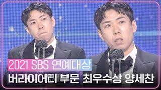 “내년에도 열심히 뛰겠습니다” 양세찬, 버라이어티 부문 감동의 최우수상 수상!ㅣ2021 SBS 연예대상(2021entertainment)ㅣSBS ENTER.