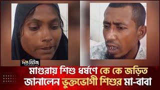 ভুক্তভোগীর মা-বাবা জানালেন শিশুটি ধ'র্ষ'ণে কারা জড়িত | Magura Child Rape | Deepto News