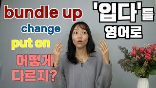 [육아영어] '입다'를 영어로 | bundle up, try on, put on, wear, change, dress | 헷갈리는 영어 표현 | 육아 영어 | 엄마표 영어