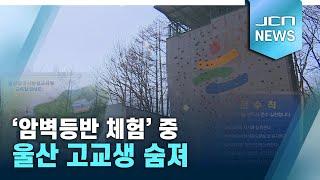 '암벽등반 체험' 중 울산 고교생 숨져