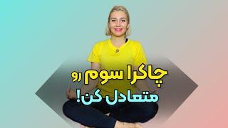 چاکرا سوم || Sara4yoga