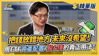 【精華】把錢放錯地方、太保守，未來沒希望！小資金需要做資產配置嗎？用ETF資產配置、股&債搭配的真正用法！｜周冠男、葉芷娟｜ETF錢滾錢