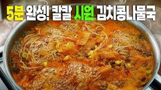 쌀쌀한 가을엔 이거지! 5분 만에 끝내는 초간단 김치 콩나물국 이 맛에 밥 두 공기 각!  (따뜻함 폭발!)