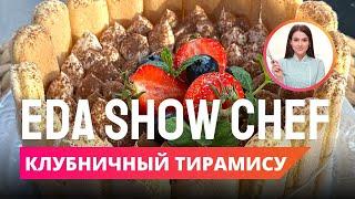 Клубничный тирамису | Eda Show Chef