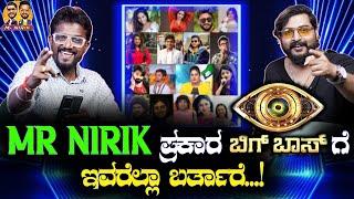 Mr Nirik ಪ್ರಕಾರ ಬಿಗ್‌ಬಾಸ್‌ಗೆ ಇವರೆಲ್ಲಾ ಬರ್ತಾರೆ...! | Bigg Boss | Kirik Keerthi | Niranjan Deshpande