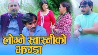 लोग्ने स्वास्नीको झगडा (Logne Swasniko Jhagada) Nepali Social Drama Movie ft.Sunita/Khum 2024/2081