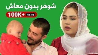 شوهر بی معاشHusband without income