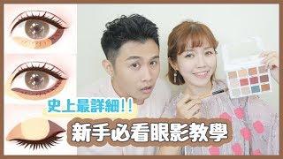 超詳細眼影教學，簡單暈染神美眼妝！｜美妝保姆 # 04｜Eyeshadow Makeup Tutorial｜居妮Ginny Daily