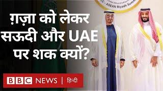 Saudi Arabia और UAE पर क्यों उठ रहे सवाल, Gaza से इसका क्या लेना-देना है?