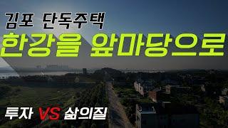 김포 한강을 앞마당으로 둔 고급 단독주택 입니다.