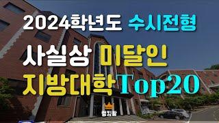 곧 사라질 지방대학 순위  Top20