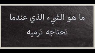 نشط عقلك | ماهو الشيء الذي عندما تستخدمه تكسره ؟ ألغاز ثقافية و مسلية