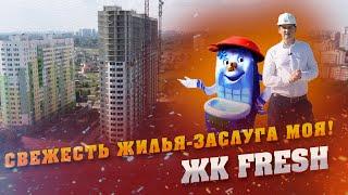 Свежесть жилья - заслуга моя! |Обзор ЖК FRESH, КВАРТИРЫ, ПЛАНИРОВКИ и ЦЕНЫ