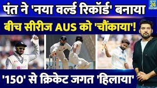 Rishabh Pant ने नया World Record बनाया, '150' से पूरे क्रिकेट जगत को 'हिलाया'! IND Vs AUS