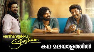 Varshangalkku Shesham Full Movie Malayalam Explained Review | Varshangalkku Shesham mOVIE explained