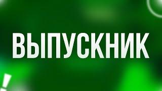 podcast: Выпускник (2013) - #рекомендую смотреть, онлайн обзор фильма