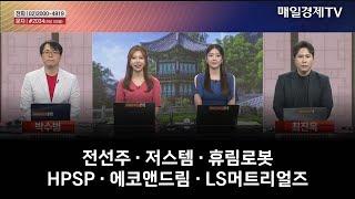 [시간외 특징주 & 상담] 전선주 · 저스템 · 휴림로봇 ·  HPSP · 에코앤드림 · LS머트리얼즈