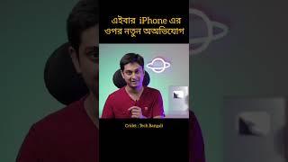 অ্যাপলের বিরুদ্ধে নতুন অভিযোগ #shorts #technews #samzone #bdtechupdate #apple #iphone #techbangali