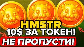 HMSTR - ЦЕНА ЗА 1 ТОКЕН БУДЕТ ВЫСОКОЙ! ХАМСТЕР КОМБАТ ОБНОВЛЕНИЕ И ОТВЕТЫ ОТ РАЗРАБОТЧИКОВ!