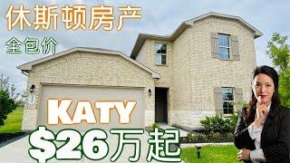 高性价比｜33万以下 | Katy 新房| 休斯顿房产|休斯顿买房 | 休斯顿房产 | 美国置业 | Joyhome美乐居2021185