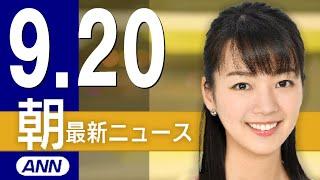 【ライブ】9/20 朝ニュースまとめ 最新情報を厳選してお届け