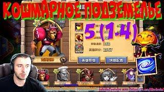 КОШМАРНОЕ ПОДЗЕМЕЛЬЕ 5 (1-4) \ INSANE DANGEON 5 (1-4), БИТВА ЗАМКОВ, CASTLE CLASH