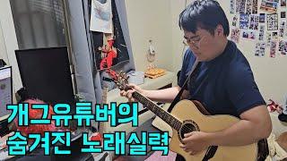 믿을수 없는 개그 유튜버의 숨겨진 노래실력(팬티 여분 필수!)