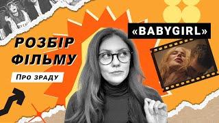 Як обрати чоловіка замість коханця | Психологічний розбір Babygirl