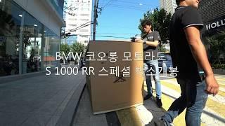 [4K] BMW S 1000 RR SPECIAL 박스개봉 -코오롱 모토라드 김남철-