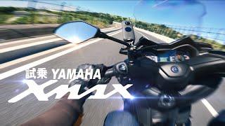 試乗ヤマハXMAX250 通勤向けだが回してみよう！【YAMAHA XMAX】突然逃太郎のモトブログ