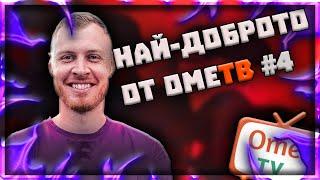 НАЙ-ДОБРОТО от ОМЕ.ТВ - КОМПИЛАЦИЯ #4