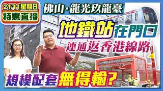 【HW大灣區生活】手持¥35萬買d乜？｜龍光·玖龍台幫到你，低至¥30餘萬起｜周邊配套又系點？康華MK組合帶你實地考察！