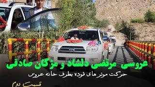 رسیدن شاه داماد و قوده ها در خانه عروس خانم  Best Afghan hazaragi Wedding party 2️