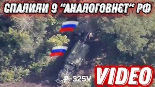 HIMARS влучив у 9 "аналоговнєт" окупантів!