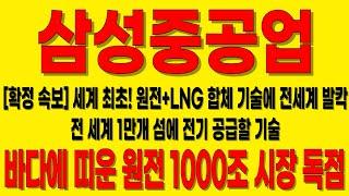 [삼성중공업 주가전망] 바다에 띠운 원전! 1000조 시장 독점세계최초 원전+LNG 합체기술전세계 1만개 섬과 데이타센타에 공급할기술#삼성중공업#삼성중공업주가#삼성중공업전망