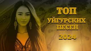 ТОП УЙГУРСКИХ ПЕСЕН 2024 ЗАЖИГАТЕЛЬНЫЕ УЙГУРСКИЕ ПЕСНИ 2024