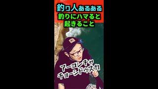 【釣り人あるある】釣りにハマると起きる現象3選【ハマりすぎ注意】