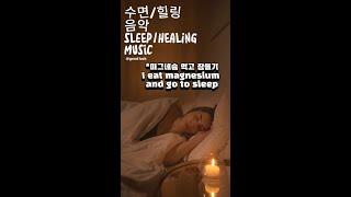 1시간 잠잘때 듣는 음악, 잔잔한 음악, 불면증 치료, 수면유도음악 (an hour of sleep music)