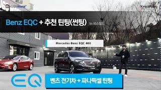 벤츠 전기차 EQC 틴팅추천(고급썬팅안내) PanaPixel in 국스월드