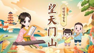 【婷婷唱古文】 《望天門山》李白诗歌 望天门山 唐诗吟唱