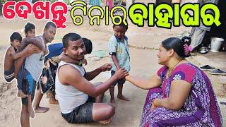 ଦେଖନ୍ତୁ ଟିନାର ବାହାଘର | ଗାଁ ର ଖେଳ ଦେଖନ୍ତୁ | village vlogs | SUMI VLOGS