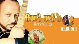 Petros Berhe- ዘመን መጺኡ -Gospel Song |Tigrinya Album 1 - [Official Music Audio]