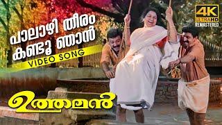 Palazhi Theeram  Video Song 4k Remastered | Uthaman | Johnson  | Jayaram | Sindhu Menon