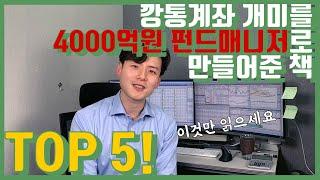 깡통계좌 개미를 4000억원 펀드매니저로 만들어 준 주식투자 책 Top 5