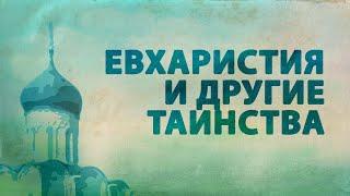 PT516 Rus 53. Особенности православной сотериологии. Евхаристия и другие таинства.