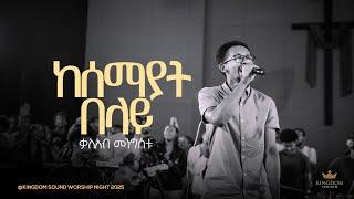 Kaleab Mengistu @Kingdom Sound Worship Night 2025 " Kesemayat Belay " Original song by Yohanes Girma